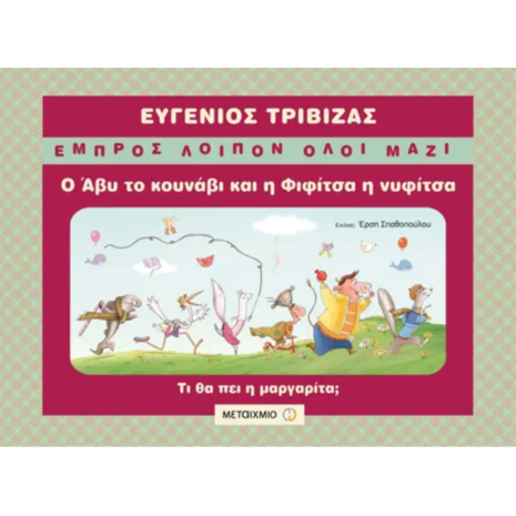Ο Άβυ το κουνάβι και η Φιφίτσα η νυφίτσα - Ευγένιος Τριβιζάς (978-960-501-651-7)