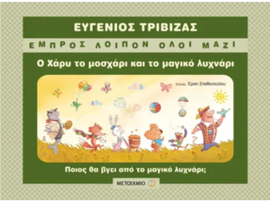 Ο Χάρυ το μοσχάρι και το μαγικό λυχνάρι - Ευγένιος Τριβιζάς (978-960-501-653-1)