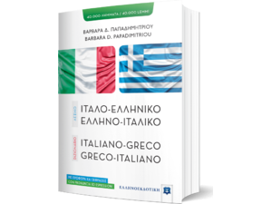 Ιταλοελληνικό- Ελληνοιταλικό Λεξικό (978-960-5630-68-3)
