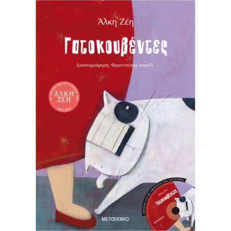 Γατοκουβέντες- Άλκη Ζέη (978-960-566-187-8)