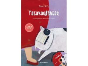 Γατοκουβέντες- Άλκη Ζέη (978-960-566-187-8)