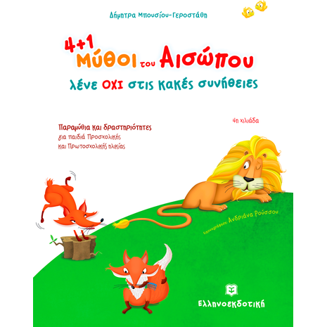 4+1 μύθοι του Αισώπου μας λένε ΟΧΙ στις κακές συνήθειες (978-960-563-095-9)