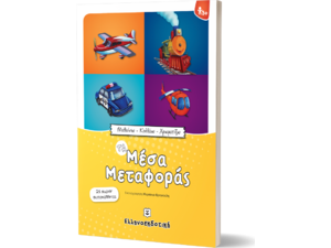 Τα μέσα μεταφοράς (978-960-563-144-4)