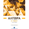 Άλγεβρα B΄ Λυκείου - Γενικής Παιδείας (978-960-563-160-4)