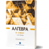 Άλγεβρα B΄ Λυκείου - Γενικής Παιδείας (978-960-563-160-4)