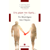 Στη χώρα του Εμείς... Το Μυστήριο του Γάμου (978-960-563-164-2) -