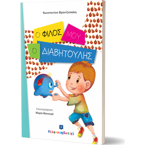 Ο φίλος μου, ο διαβητούλης (978-960-563-171-0) - Ανακάλυψε μεγάλη γκάμα Βιβλίων, Παιδικών-Ψυχαγωγικών και Ελληνικής Παιδικής Λογοτεχνίας από το Oikonomou-shop.gr.