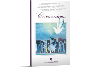 Ευτυχία είναι....- Συλλογικό Έργο (978-960-563-170-3)