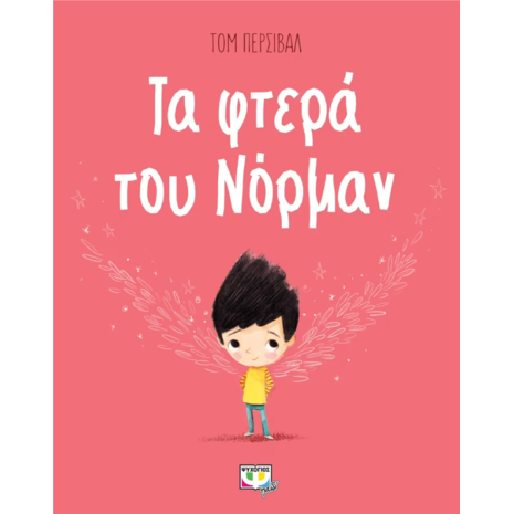 Τα φτερά του Νόρμαν - Τομ Πέρσιβαλ (978-618-01-2917-5)