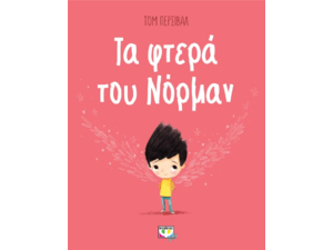 Τα φτερά του Νόρμαν - Τομ Πέρσιβαλ (978-618-01-2917-5)