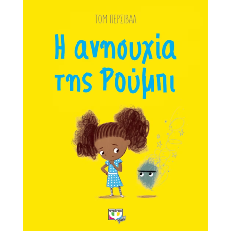 Η ανησυχία της Ρούμπι- Τομ Πέρσιβαλ (978-618-01-2918-2)