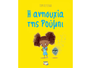 Η ανησυχία της Ρούμπι- Τομ Πέρσιβαλ (978-618-01-2918-2)