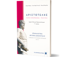Αριστοτέλης Ηθικά Νικομάχεια Πολιτικά Επαναληπτικά κριτήρια αξιολόγησης (978-960-563-279-3).
