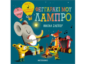 Φεγγαράκι μου λαμπρό- Nicola Slater (978-618-03-2008-4)