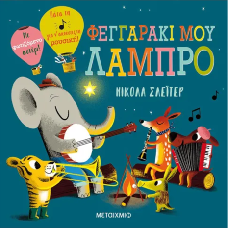 Φεγγαράκι μου λαμπρό- Nicola Slater (978-618-03-2008-4)