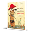 Το μικρό σκουλήκι, ο Ναπολέων (978-960-563-229-8) - Ανακάλυψε Παιδικά Παραμύθια για τους μικρούς μας φίλους. Ιστορίες, μύθοι και κλασικά παραμύθια για νάνους, γίγαντες, νεράιδες, γοργόνες, μάγισσες, πριγκίπισσες από το Oikonomou-shop.gr.