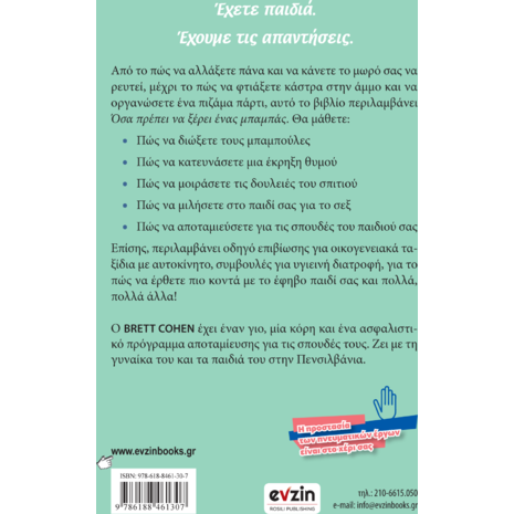 Όσα πρέπει να ξέρει ένας μπαμπάς