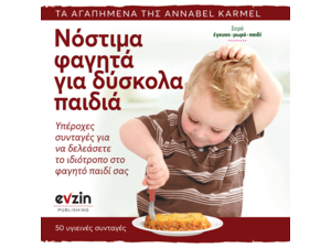 Νόστιμα φαγητά για δύσκολα παιδιά