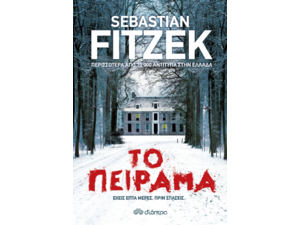 Το πείραμα - Sebastian Fitzek (978-960-605-818-9)