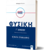 ΦΥΣΙΚΗ Γ' Λυκείου - Θέματα Επανάληψης (978-960-563-329-5)