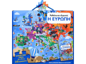 Μαθαίνω να εξερευνώ - Η Ευρώπη Παζλ 210 τεμαχίων & βιβλίο