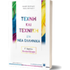 Τέχνη και Τεχνική στα Νέα Ελληνικά Γ΄ Λυκείου – Ενιαία Εξέταση (978-960-563-337-0)