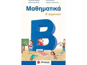 Μαθηματικά Β Δημοτικού + ένθετο (978-618-83984-6-7)