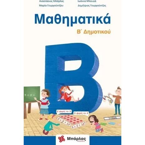 Μαθηματικά Β Δημοτικού + ένθετο (978-618-83984-6-7)