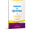 Μαθαίνω και εξασκούμαι στη Γλώσσα  Ε΄ Δημοτικού Τεύχος Α' (978-960-563-343-1)