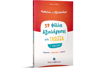 Μαθαίνω και εξασκούμαι 57 φύλλα αξιολόγησης στη Γλώσσα Γ΄ Δημοτικού (978-960-563-369-1)