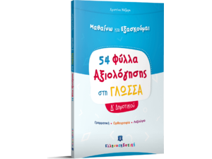 Μαθαίνω και εξασκούμαι 54 φύλλα αξιολόγησης στη Γλώσσα  Δ'  Δημοτικού (978-960-563-370-7)