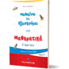 Μαθαίνω και εξασκούμαι στα Μαθηματικά Α΄ Δημοτικού (978-960-563-350-9)