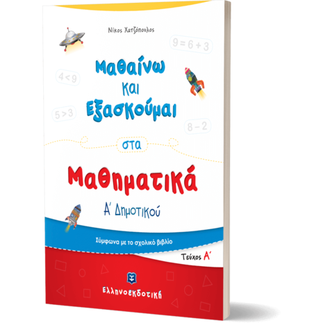 Μαθαίνω και εξασκούμαι στα Μαθηματικά Α΄ Δημοτικού (978-960-563-350-9)