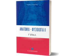 Ανατομία – Φυσιολογία ΙΙ Γ΄ Λυκείου ΕΠΑ.Λ. (978-960-563-348-6)