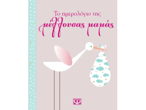 Λεύκωμα- Το ημερολόγιο της μέλλουσας μαμάς (978-618-01-3587-9)