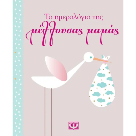 Λεύκωμα- Το ημερολόγιο της μέλλουσας μαμάς (978-618-01-3587-9)