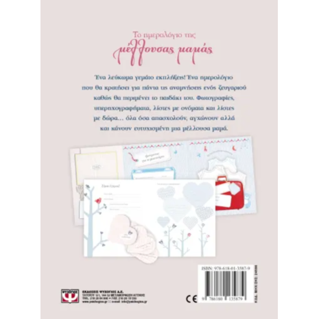 Λεύκωμα- Το ημερολόγιο της μέλλουσας μαμάς (978-618-01-3587-9)