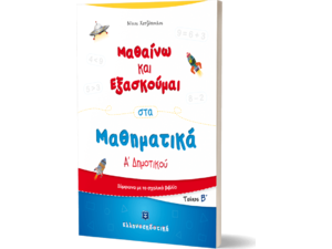 Μαθαίνω και εξασκούμαι στα μαθηματικά Α' Δημοτικού Β΄ Τεύχος (978-960-563-351-6)