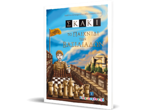 ΣΚΑΚΙ - Το παιχνίδι των βασιλιάδων (978-960-563-322-6) - Ανακάλυψε Παιδικά Παραμύθια για τους μικρούς μας φίλους. Ιστορίες, μύθοι και κλασικά παραμύθια για νάνους, γίγαντες, νεράιδες, γοργόνες, μάγισσες, πριγκίπισσες από το Oikonomou-shop.gr.