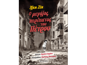 Ο μεγάλος περίπατος του Πέτρου - Graphic Novel