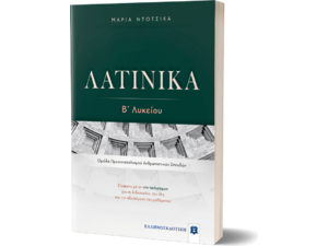 Λατινικά Β' Λυκείου (978-960-563-395-0)