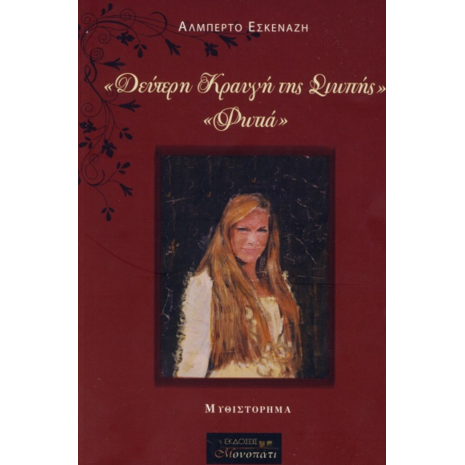 Δεύτερη Κραυγή Της Σιωπής- Φωτιά - Αλμπέρτο Εσκενάζη (978-618-82598-2-9)