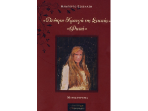 Δεύτερη Κραυγή Της Σιωπής- Φωτιά - Αλμπέρτο Εσκενάζη (978-618-82598-2-9)