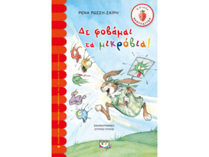 Δε φοβάμαι τα μικρόβια!