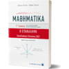 ΜΑΘΗΜΑΤΙΚΑ Γ' Λυκείου - Η ΕΠΑΝΑΛΗΨΗ (978-960-563-400-1)