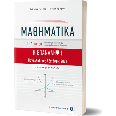 ΜΑΘΗΜΑΤΙΚΑ Γ' Λυκείου - Η ΕΠΑΝΑΛΗΨΗ (978-960-563-400-1)