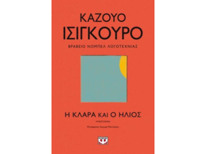 Η Κλάρα Και Ο Ήλιος