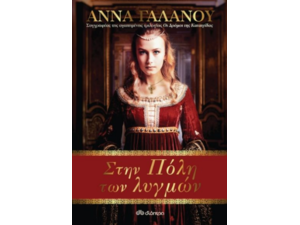 Στην Πόλη των Λυγμών