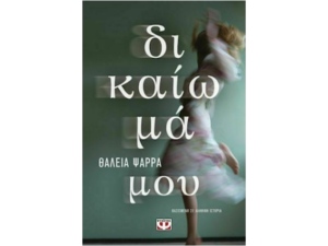 Δικαίωμά μου