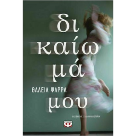 Δικαίωμά μου